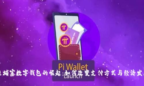 柬埔寨数字钱包的崛起:如何改变支付方式与经济发展