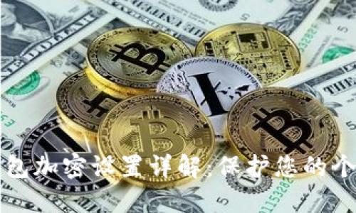 苹果手机钱包加密设置详解:保护您的个人信息安全