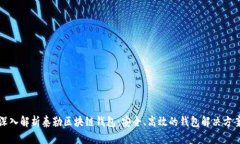 深入解析泰勒区块链钱包:安全、高效的钱包解