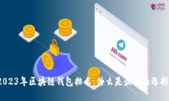 2023年区块链钱包排名:什么是最好的选择?