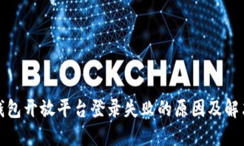 数字钱包开放平台登录失败的原因及解决方案