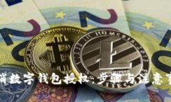 如何取消数字钱包授权:步骤与注意事项详解