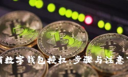 如何取消数字钱包授权:步骤与注意事项详解
