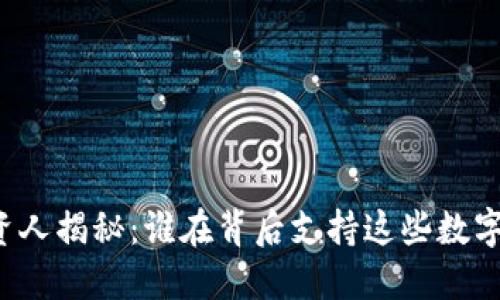 区块链钱包投资人揭秘:谁在背后支持这些数字资产管理平台?