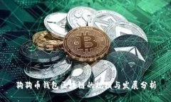 狗狗币钱包区块链的规模与发展分析