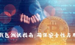 区块链钱包测试指南:确保安全性与用户体验