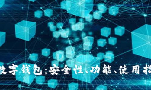 全面解析M链数字钱包:安全性、功能、使用指南与未来发展