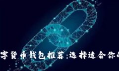 2023年最全面的数字货币钱包推荐:选择适合你的