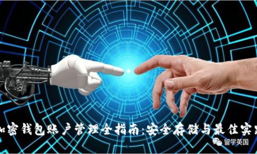 加密钱包账户管理全指南:安全存储与最佳实践