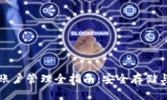 加密钱包账户管理全指南:安全存储与最佳实践