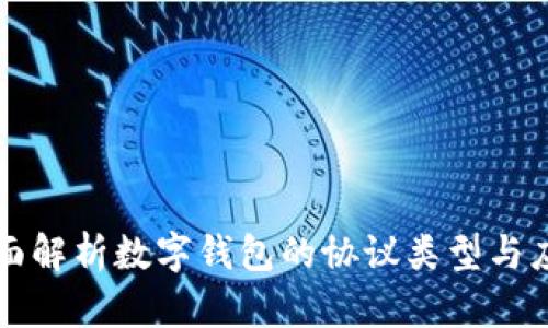 全面解析数字钱包的协议类型与应用