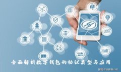 全面解析数字钱包的协议类型与应用