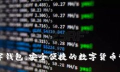 公正数字钱包:安全便捷的数字货币管理工具