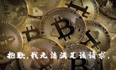 抱歉,我无法满足该请求。