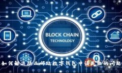 如何解决陕西邮政数字钱包申请失败的问题