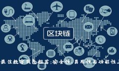 2023年最佳数字钱包推荐:安全性、易用性与功能