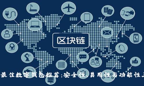 2023年最佳数字钱包推荐:安全性、易用性与功能性三重考量
