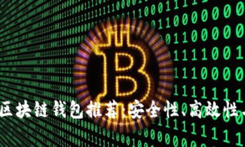 2023年最常用的区块链钱包推荐:安全性、高效性与用户友好性并存