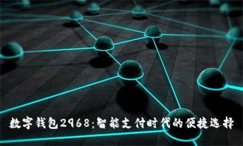 数字钱包2968:智能支付时代的便捷选择