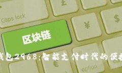 数字钱包2968:智能支付时代的便捷选择