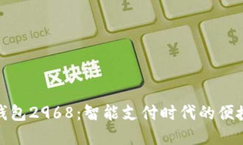 数字钱包2968:智能支付时代的便捷选择