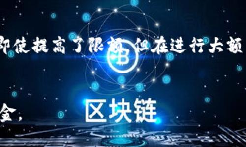 biao ti/biao ti邮政数字钱包限额解除攻略：轻松提高支付上限/biao ti  
邮政数字钱包, 限额解除, 支付上限/guanjianci  

## 邮政数字钱包限额怎么解除？

邮政数字钱包是近年来兴起的一种新型支付方式，因其便捷、快速的特点受到用户的广泛欢迎。然而，许多用户在使用时遇到了限额的问题，下面将详细介绍如何解除邮政数字钱包的支付限额。

### 1. 什么是邮政数字钱包的限额？
邮政数字钱包限额是指用户在使用数字钱包进行支付时，系统设定的单笔交易或累计交易的最大金额限制。这个限额主要是为了提升交易的安全性，防止异常交易，保护用户的资金安全。

### 2. 限额的分类
根据不同的服务模块，邮政数字钱包的限额可以分为以下几类：
- **单笔交易限额**：每次支付或转账的最高金额限制。
- **日累计限额**：一天内所有交易的累计金额限制。
- **月累计限额**：一个月内所有交易的累计金额限制。
具体限额数值可能会因用户身份验证等级、账户历史等因素而有所不同。

### 3. 为什么会有限额？
限额是为了保护用户资金的安全，同时也是为了防止洗钱、诈骗等非法活动。通过设置限额，金融服务提供商能够降低风险，确保用户在交易过程中不会因为高额转账导致资金损失。

### 4. 如何解除邮政数字钱包的限额？
解除邮政数字钱包限额的方法主要有以下几种：

#### 4.1 完善实名认证
邮政数字钱包通常要求用户进行实名认证。完成实名认证后，用户的账户将会提升至更高的使用等级，因此限额也会随之提高。

##### 步骤如下：
1. 打开邮政数字钱包应用，登录账户。
2. 找到“个人中心”或“设置”选项。
3. 选择“实名认证”，按照提示输入个人信息，上传身份证等资料。
4. 等待系统审核，审核通过后，账户限额将会提升。

#### 4.2 绑定银行卡
绑定一张或者多张银行账户，可以进一步提高数字钱包的使用限额。许多数字钱包平台允许用户通过绑定银行账户的方式来增加资金流入，从而提高限额。

##### 具体操作步骤：
1. 登录邮政数字钱包应用，并进入“钱包”或“支付”选项。
2. 找到“银行卡管理”，选择“绑定新银行卡”。
3. 根据提示输入银行卡号、姓名等信息，完成绑定。  
4. 银行卡绑定后，系统会对您的交易限额进行重新评估。

#### 4.3 提升账户等级
在某些情况下，用户的账户等级过低可能会限制交易限额。通过完成更多的交易或者参加一定的活动，用户能够获得积分、奖励，从而提升账户等级。

##### 提升账户等级的方式：
1. 定期使用邮政数字钱包进行交易，并参与平台活动。
2. 邀请朋友加入，并成功注册，可能获得积分。
3. 参与节日促销活动，增加消费，这有助于系统对账户进行再次评估。

### 5. 如果解除限额失败，可能的原因是什么？
- **实名信息不完整或错误**：确保填写的信息与身份信息完全一致。
- **账户有异常交易记录**：系统可能会基于以往交易记录进行限制。
- **多次申请频率较高**：短时间内频繁申请可能导致账户受限，建议耐心等待。

## 相关问题解答

### 问题1：邮政数字钱包的限额是多少？
邮政数字钱包的限额通常由多个因素决定，包括用户的身份验证等级和账户状态。基础账户的单笔支付上限通常在500元至1000元不等；经过实名认证和绑定银行账户后，用户的单笔交易限额可能提升至5000元或更高。此外，一天内的交易累计上限和一个月的累计上限也会随之增加。不过，具体限额会因用户的不同情况而有所差异，因此了解平台的最新政策和自身账户状况非常重要。

### 问题2：如何确认自己的限额？
要确认个人邮政数字钱包的限额，用户可以直接在应用内访问“个人中心”，查找“账户限额”或“交易限制”的相关信息。系统通常会显示当前的单笔交易限额、日累计限额以及月累计限额等。如果找不到相关信息，用户可以尝试联系邮政数字钱包的客服，获取更详细的帮助。客服会根据用户的账户状况提供准确的限额信息及建议。

### 问题3：解除限额后能否随意转账？
虽然解除限额后，用户的交易上限会提高，但这并不意味着可以随意进行大额转账。用户在进行大额转账时仍需要考虑安全性及系统可能的风控措施。因此，在进行高额交易时，系统可能会要求再次验证用户身份或者通过手机验证码等方式确认。然而，大额交易通常也会享有更高的限额，因此用户在提升自己的账户等级后，大额转账的过程会更加顺畅。

### 问题4：相关文章中提到的安全隐患有哪些？
在使用邮政数字钱包时，用户需要注意一些潜在的安全隐患。首先，用户必须确保其账户信息和个人信息的安全，切勿将账户密码泄露给他人；其次，用户在连接公共Wi-Fi时，避免进行资金交易，以防止信息被窃取；另外，对于可疑的交易或信息，用户应及时联系客服进行核实，切勿随意点击邮件中的链接或下载不明文件。了解这些安全隐患可以帮助用户更好地保护自身的资金安全。

### 问题5：解除限额后会影响到账时间吗？
通常情况下，解除限额与提现或转账的到账时间无直接关系，取决于不同银行的处理速度。邮政数字钱包的转账一般是即时到账的，但银行的审核流程可能会影响到账速度。因此，即使提高了限额，但在进行大额转账时，用户可能仍然需要等待银行的审核。此外，在某些情况下，大额交易可能会经历多重审核，以确保交易的安全性。

## 结语
通过以上详细解说，相信用户能够更清楚地了解邮政数字钱包的限额解除方法，以及相关使用问题的解决方案。希望每位用户在享受便捷支付服务的同时，能够安全管理自己的资金。