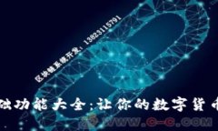 区块链钱包基础功能大全:让你的数字货币更加