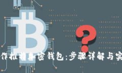 如何制作推特加密钱包:步骤详解与实用技巧