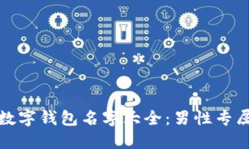 独特个性数字钱包名字大全:男性专属灵感选择