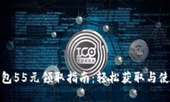 数字钱包55元领取指南:轻松获取与使用技巧