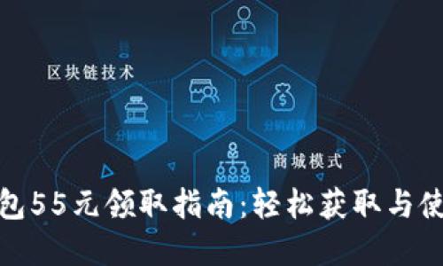 数字钱包55元领取指南:轻松获取与使用技巧