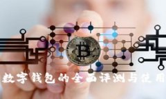 苏州数字钱包的全面评测与使用指南