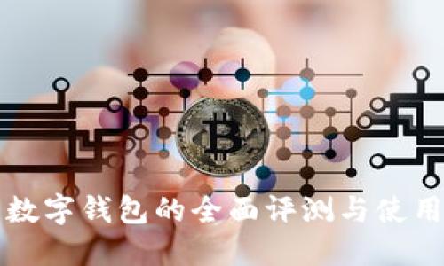 苏州数字钱包的全面评测与使用指南