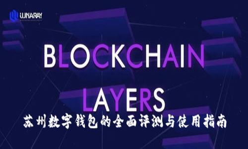 苏州数字钱包的全面评测与使用指南