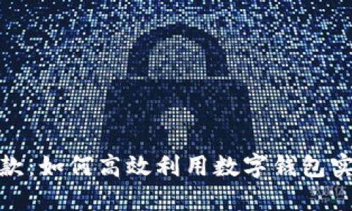 数字钱包贷款:如何高效利用数字钱包实现贷款需求