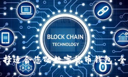 如何选择适合您的数字货币钱包:全面指南