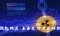 数字钱包网点:未来支付方式的新选择