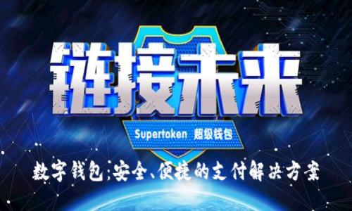 数字钱包:安全、便捷的支付解决方案