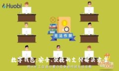 数字钱包:安全、便捷的支付解决方案