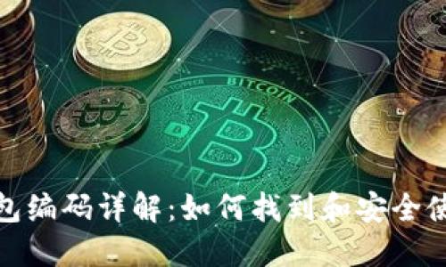 数字货币钱包编码详解:如何找到和安全使用钱包编码