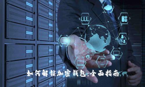 如何解锁加密钱包:全面指南