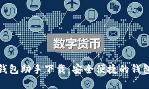 数字人民钱包助手下载:安全便捷的钱包管理工具