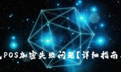 : 如何解决钱包POS加密失败问题?详细指南与常见