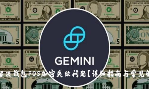 : 如何解决钱包POS加密失败问题?详细指南与常见解决方案