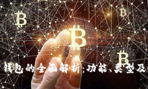 加密货币钱包的全面解析:功能、类型及最佳选择