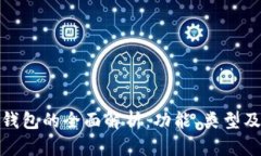 加密货币钱包的全面解析:功能、类型及最佳选
