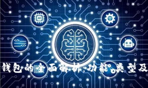 加密货币钱包的全面解析:功能、类型及最佳选择