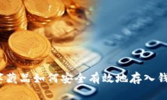 数字藏品如何安全有效地存入钱包?