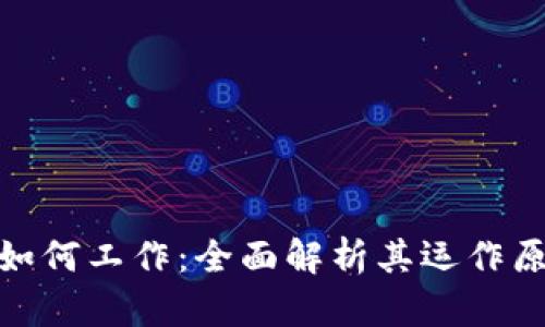 数字钱包如何工作:全面解析其运作原理与优势