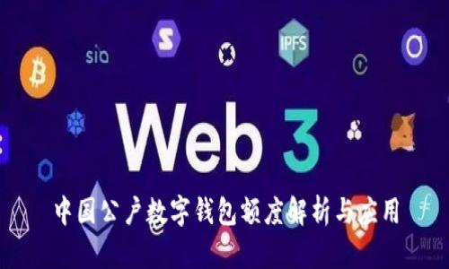 中国公户数字钱包额度解析与应用